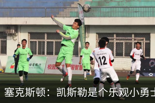 塞克斯顿：凯斯勒是个乐观小勇士，挑战他根本不是问题