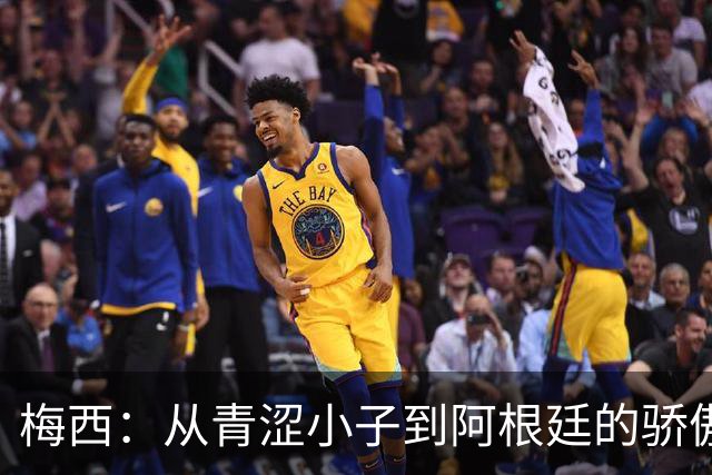 梅西：从青涩小子到阿根廷的骄傲，二十年的荣耀与泪水