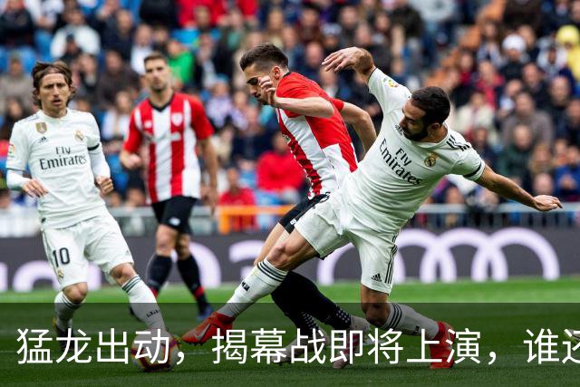 猛龙出动，揭幕战即将上演，谁还敢看衰我们？