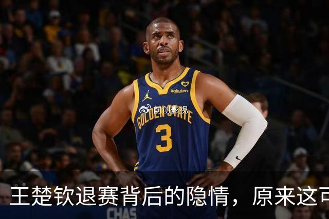 王楚钦退赛背后的隐情，原来这可是个老故事