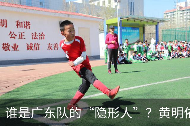 谁是广东队的“隐形人”？黄明依的尴尬现状